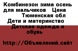 Комбинезон зима-осень для мальчиков › Цена ­ 1 000 - Тюменская обл. Дети и материнство » Детская одежда и обувь   